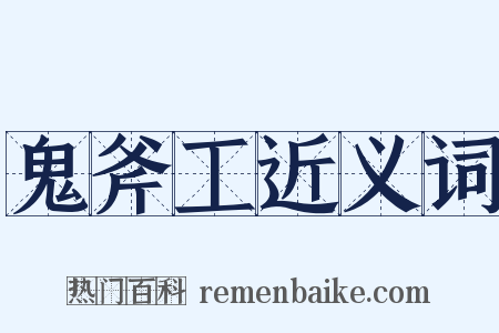 鬼斧工近义词是什么意思的图片